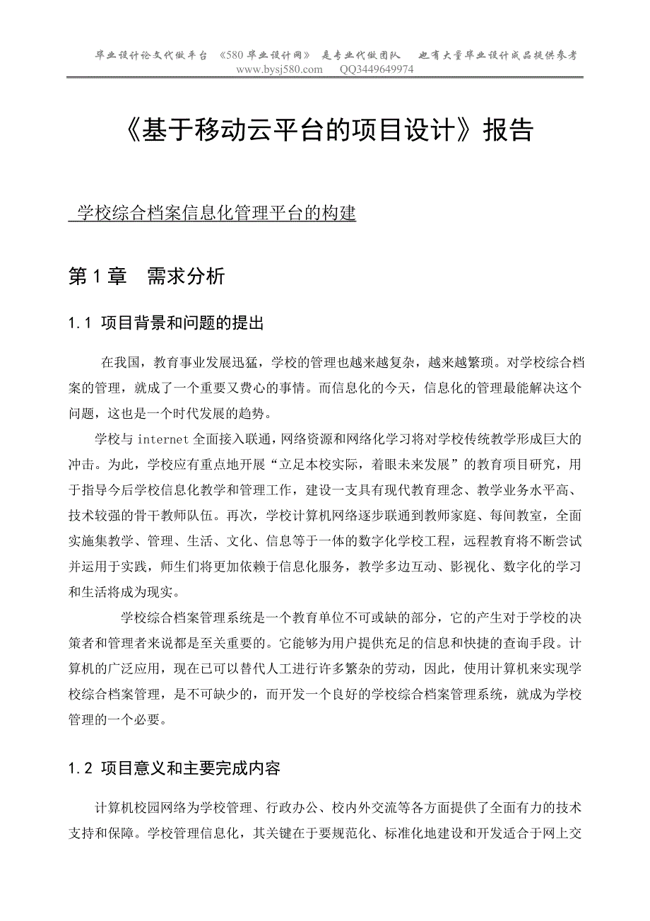 学校综合档案信息化管理平台的构建设计报告_第1页