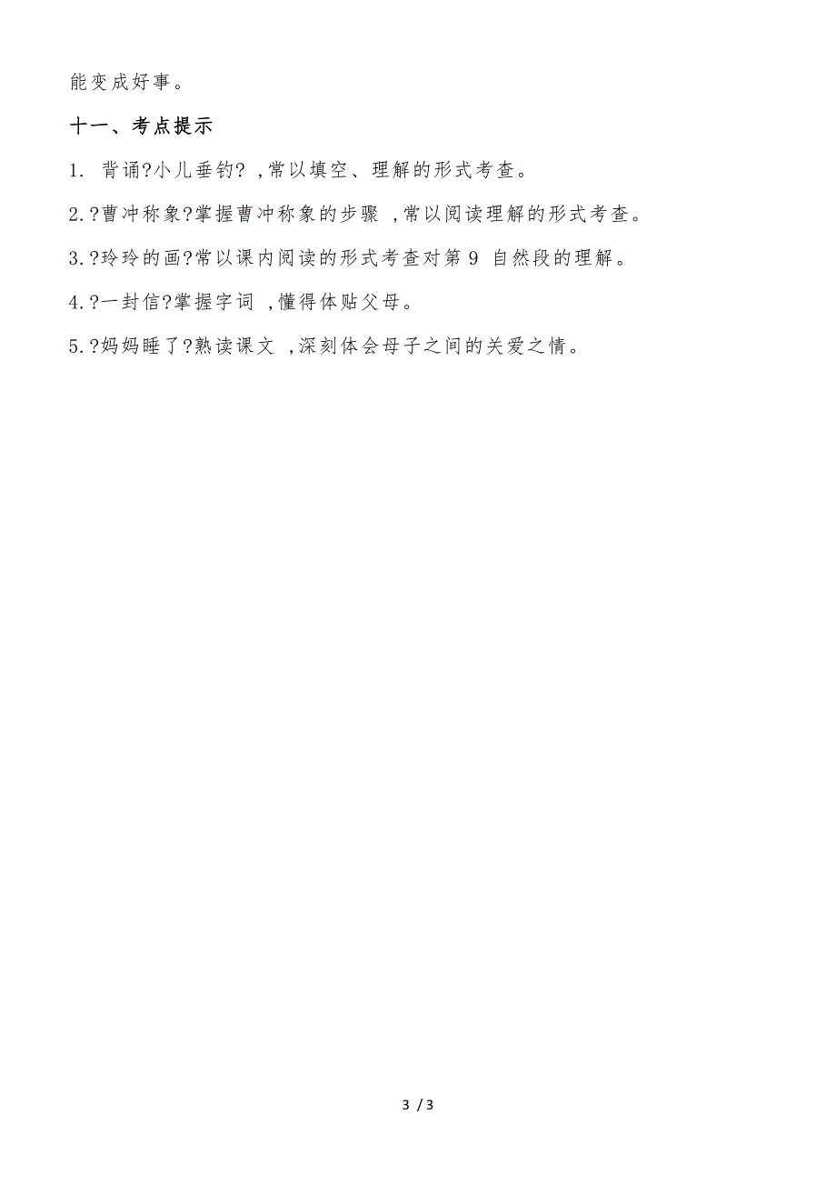 二年级上册语文素材第三单元知识梳理_人教（部编版）_第3页