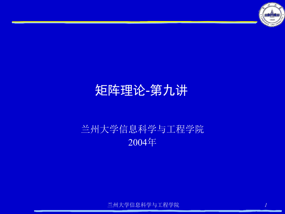 矩阵理论第九讲_第1页