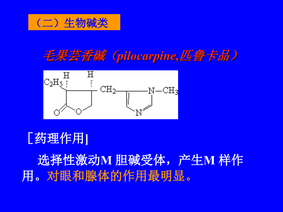 第六章 胆碱受体激动药和作用于胆碱酯酶药_第4页