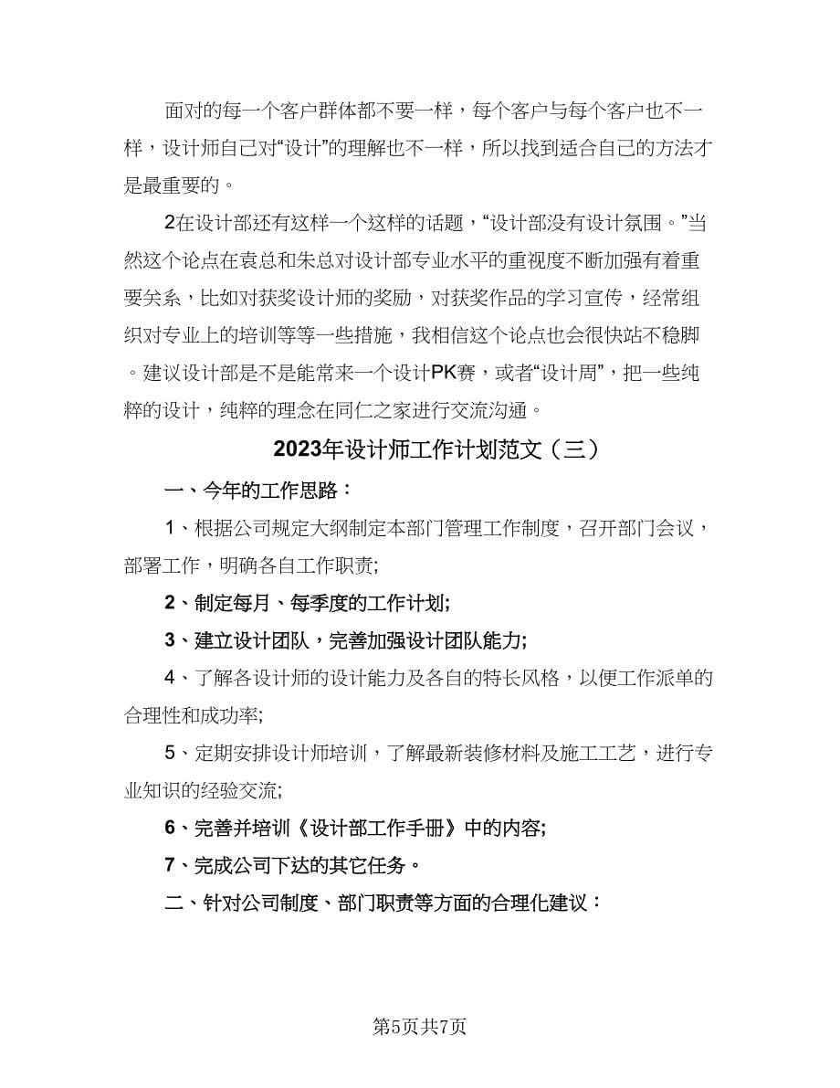 2023年设计师工作计划范文（三篇）.doc_第5页