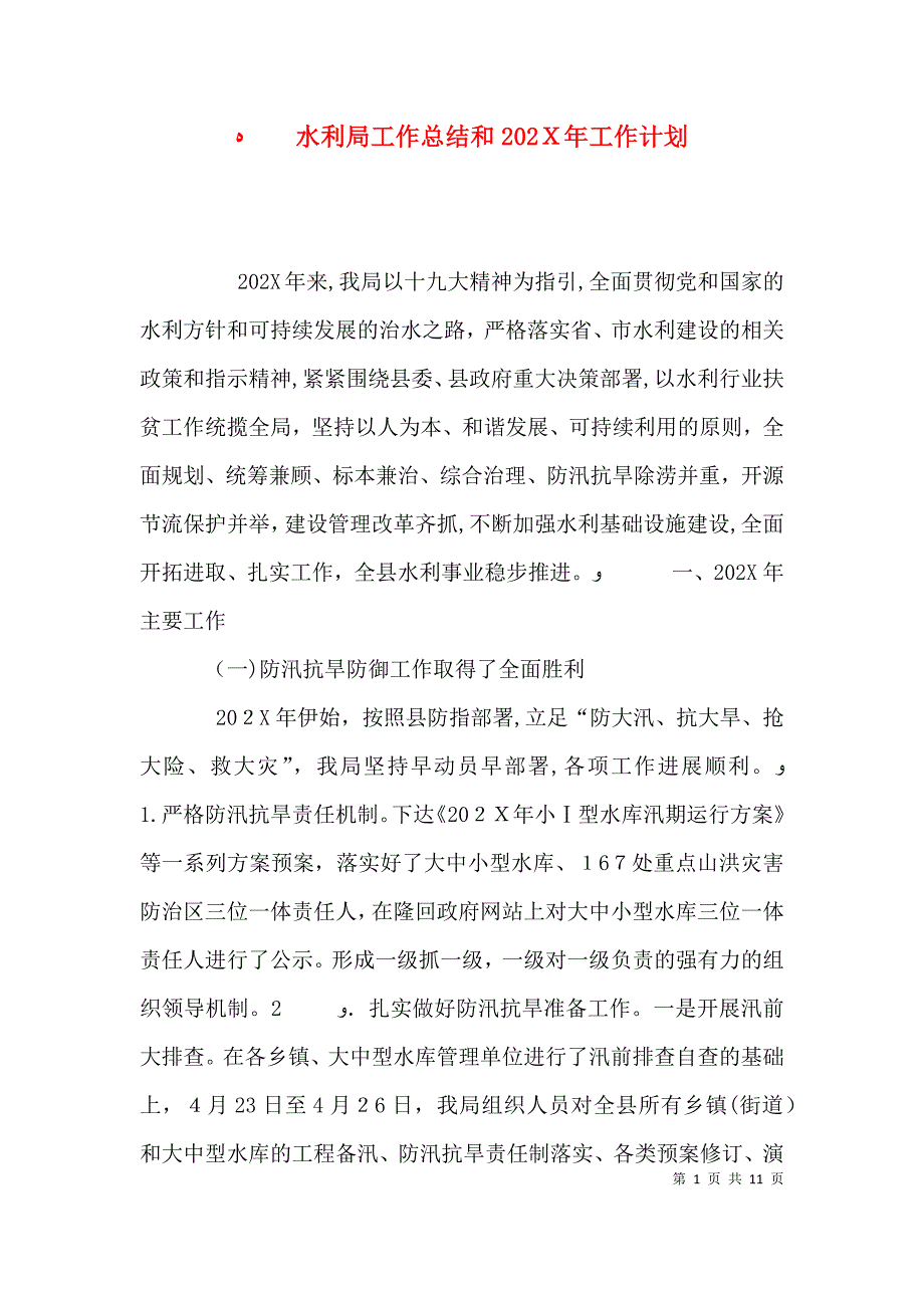 水利局工作总结和工作计划_第1页