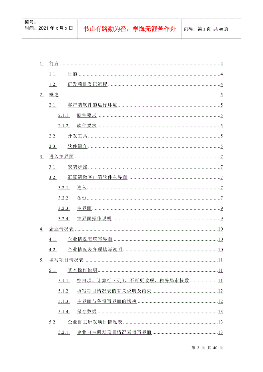 年度上海市企业研发项目情况表(客户端)》使用说明_第2页