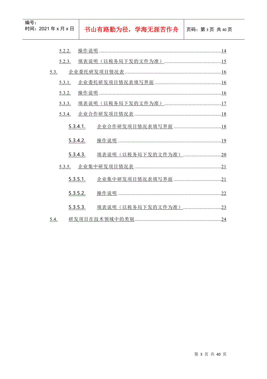 年度上海市企业研发项目情况表(客户端)》使用说明_第3页