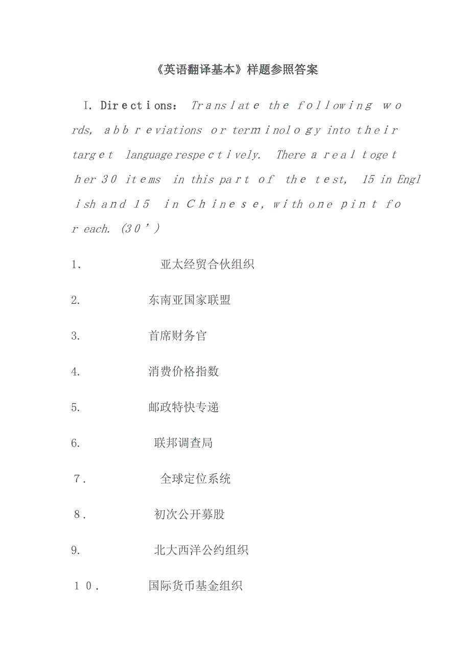 《英语翻译基础》样题参考答案_第1页