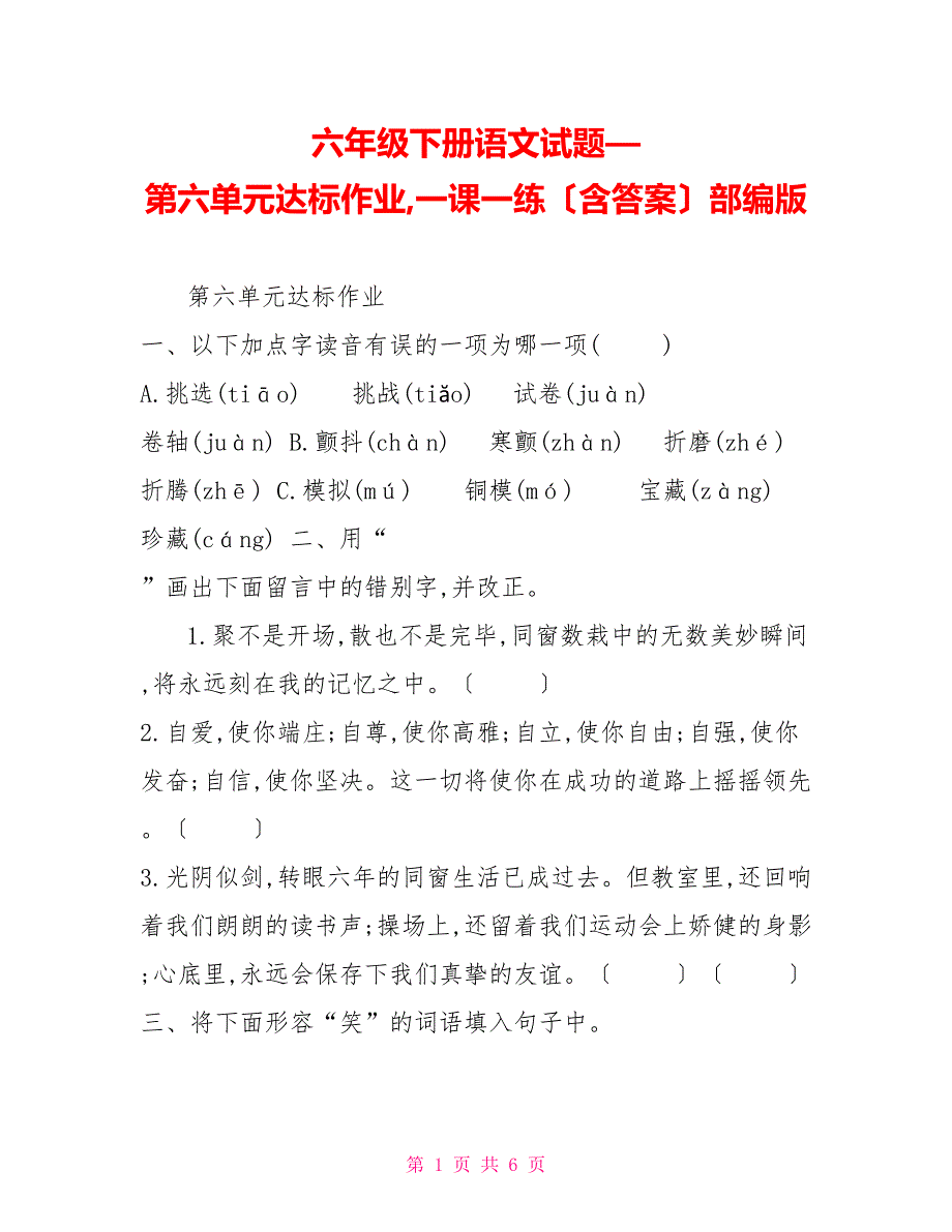 六年级下册语文试题—第六单元达标作业,一课一练（含答案）部编版_第1页