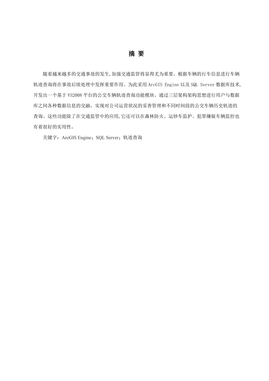 基于ARCGIS公交车辆轨迹查询毕业设计正文_第3页