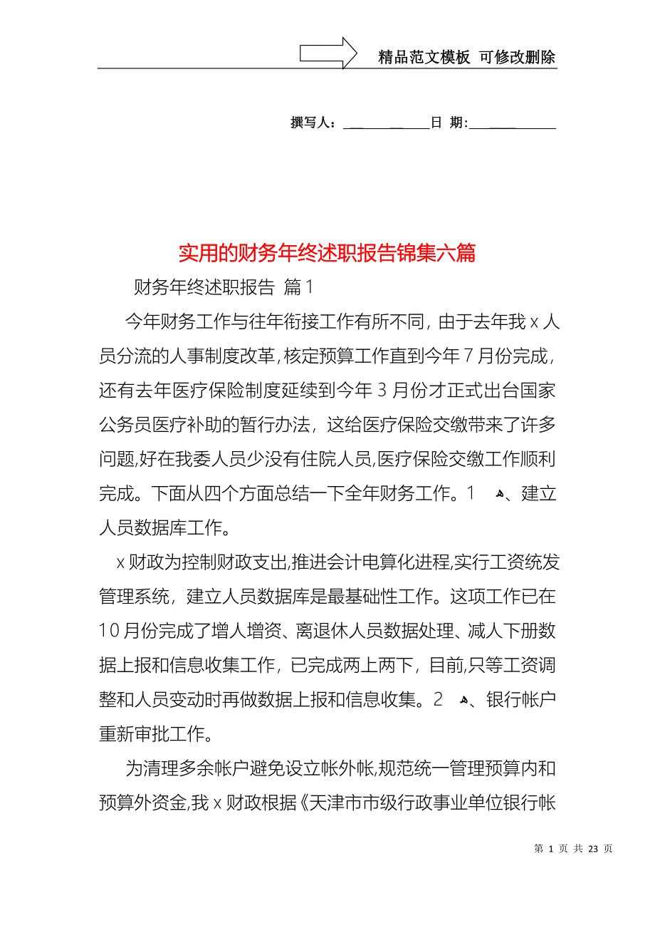 实用的财务年终述职报告锦集六篇_第1页