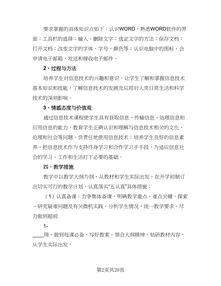 2023年小学信息技术工作计划（九篇）_第2页