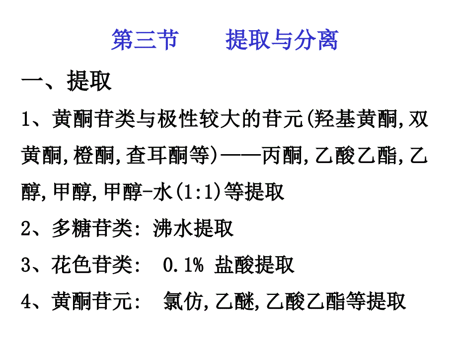 黄酮的提取与分离_第1页