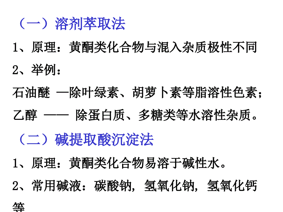 黄酮的提取与分离_第2页