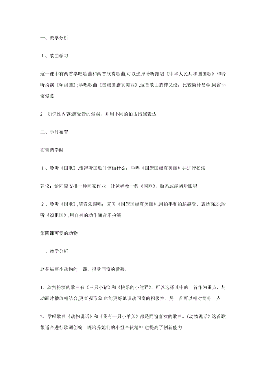 人音版一年级上册音乐教材分析1-10课_第4页