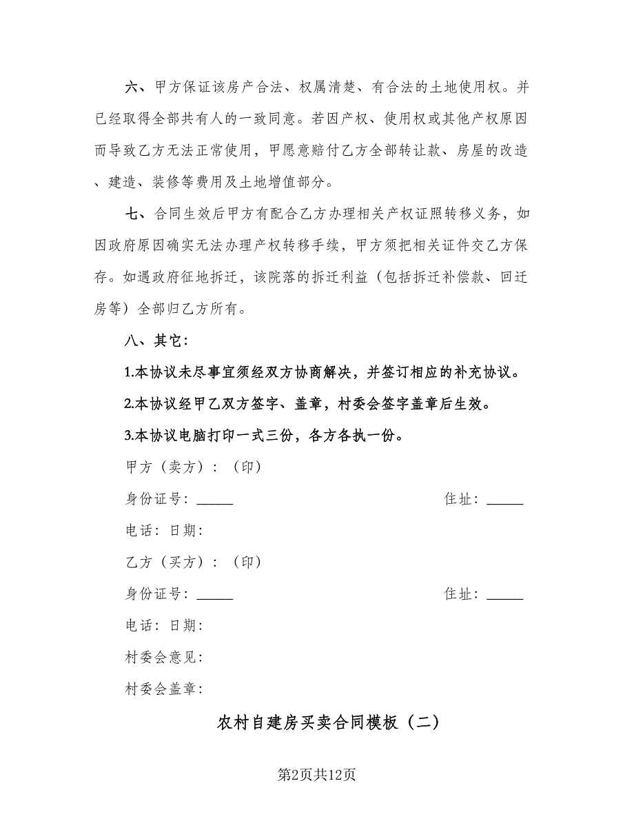 农村自建房买卖合同模板（5篇）_第2页