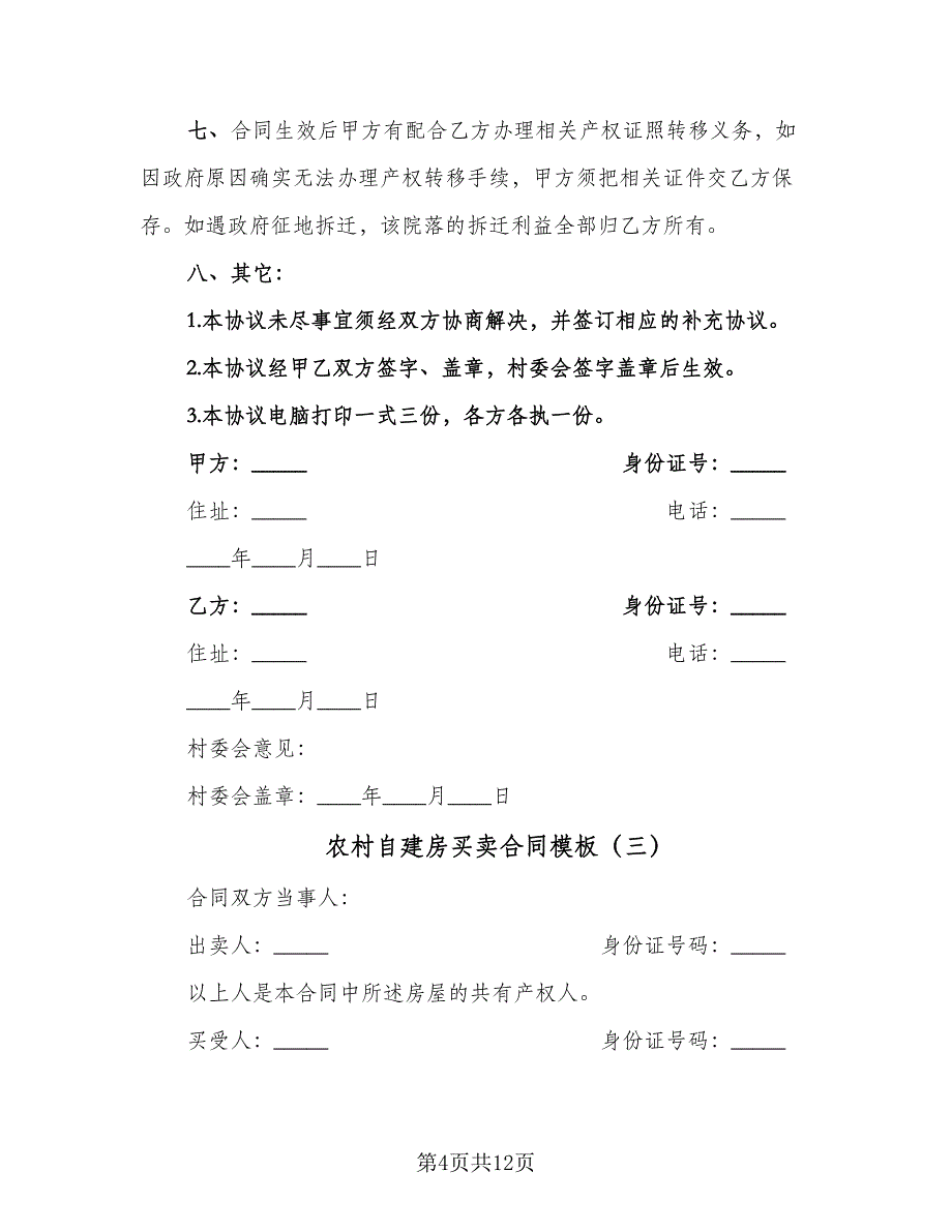 农村自建房买卖合同模板（5篇）_第4页