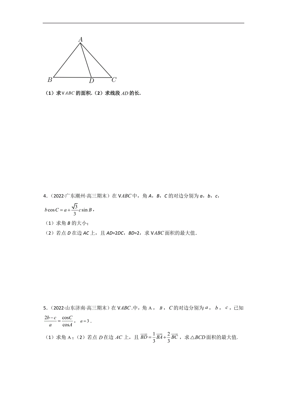 解斜三角形与向量结合的三种题型-2023届高三数学一轮复习（Word版无答案）_第2页