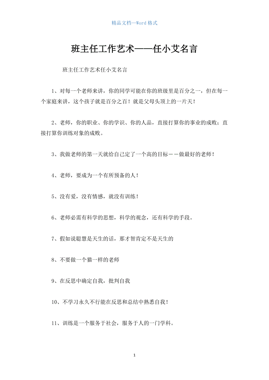 班主任工作艺术——任小艾名言.docx_第1页