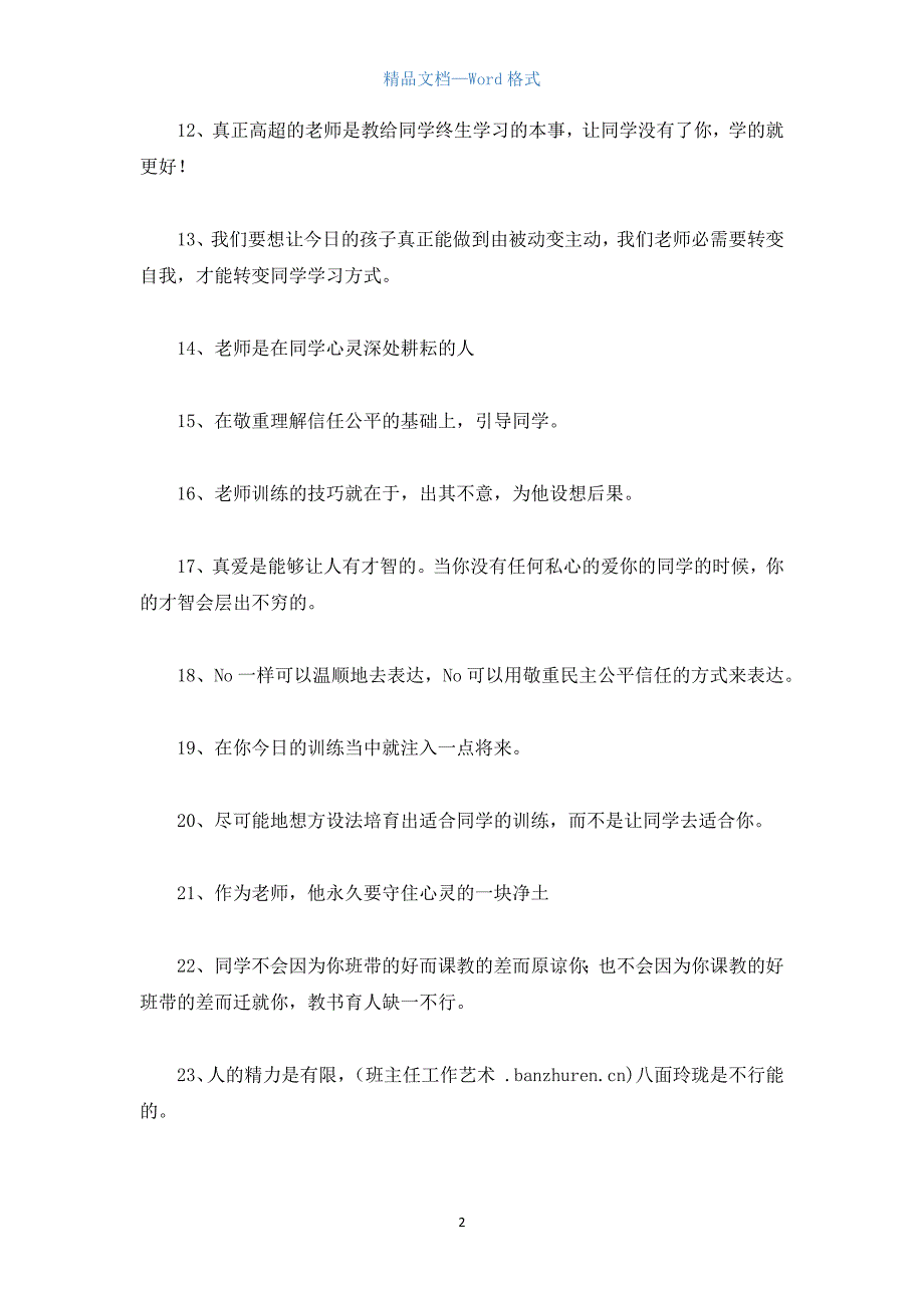 班主任工作艺术——任小艾名言.docx_第2页