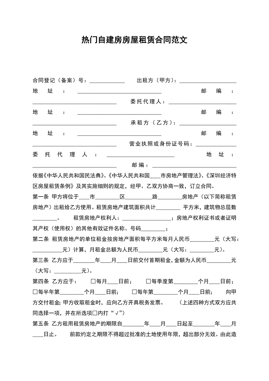 热门自建房房屋租赁合同范文.docx_第1页