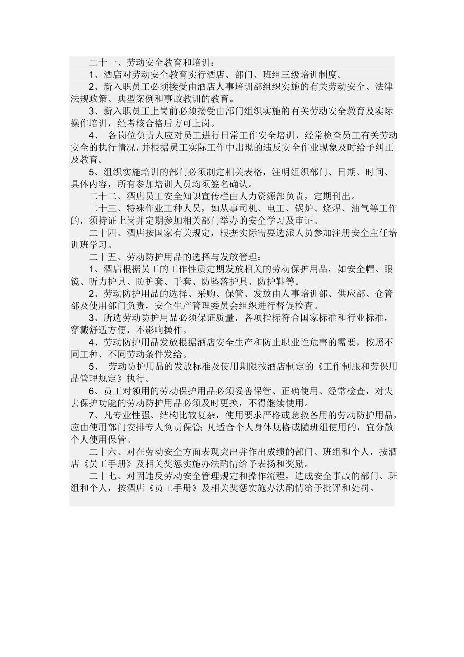 宾馆安全生产管理制度.doc_第4页