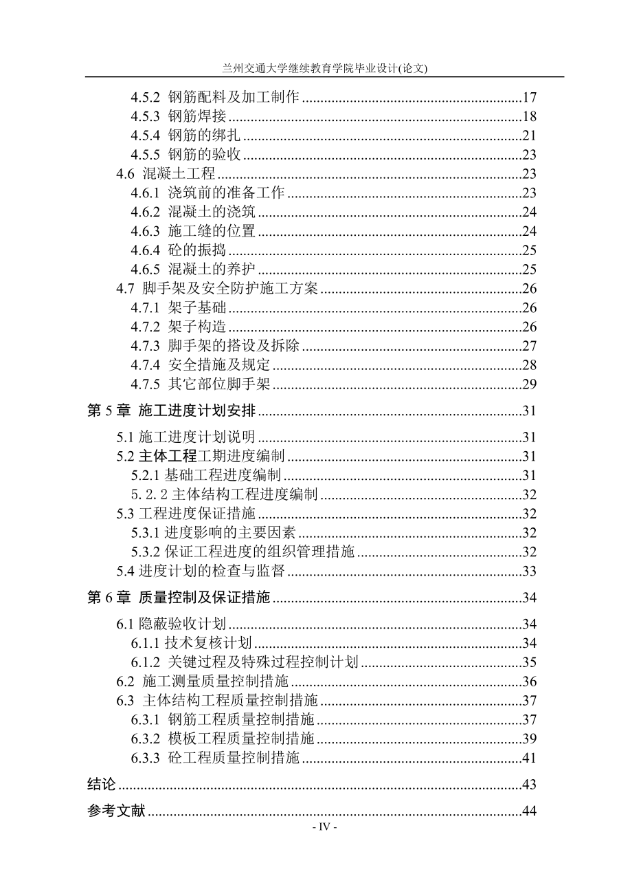 xxx二期15号楼施工组织方案说明书方案书学士学位论文.doc_第4页