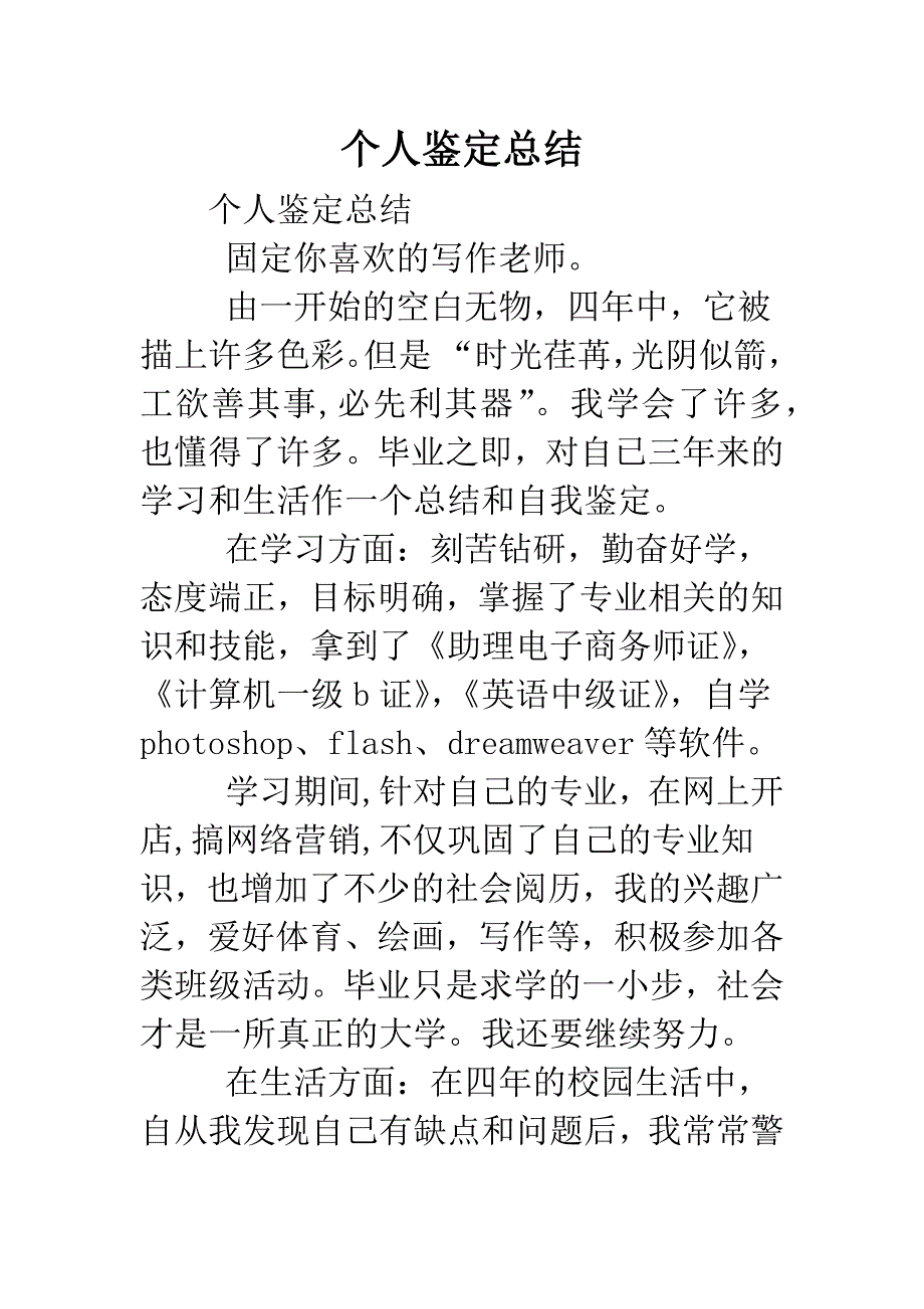 个人鉴定总结.doc_第1页