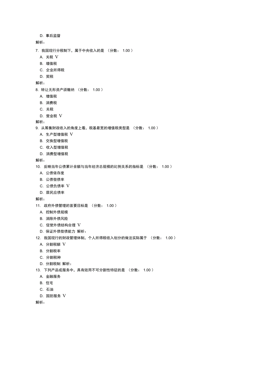 高等教育自学考试财政学真题2012年7月_第2页