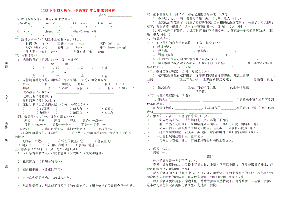 2022下学期人教版小学语文四年级期末测试题_第1页