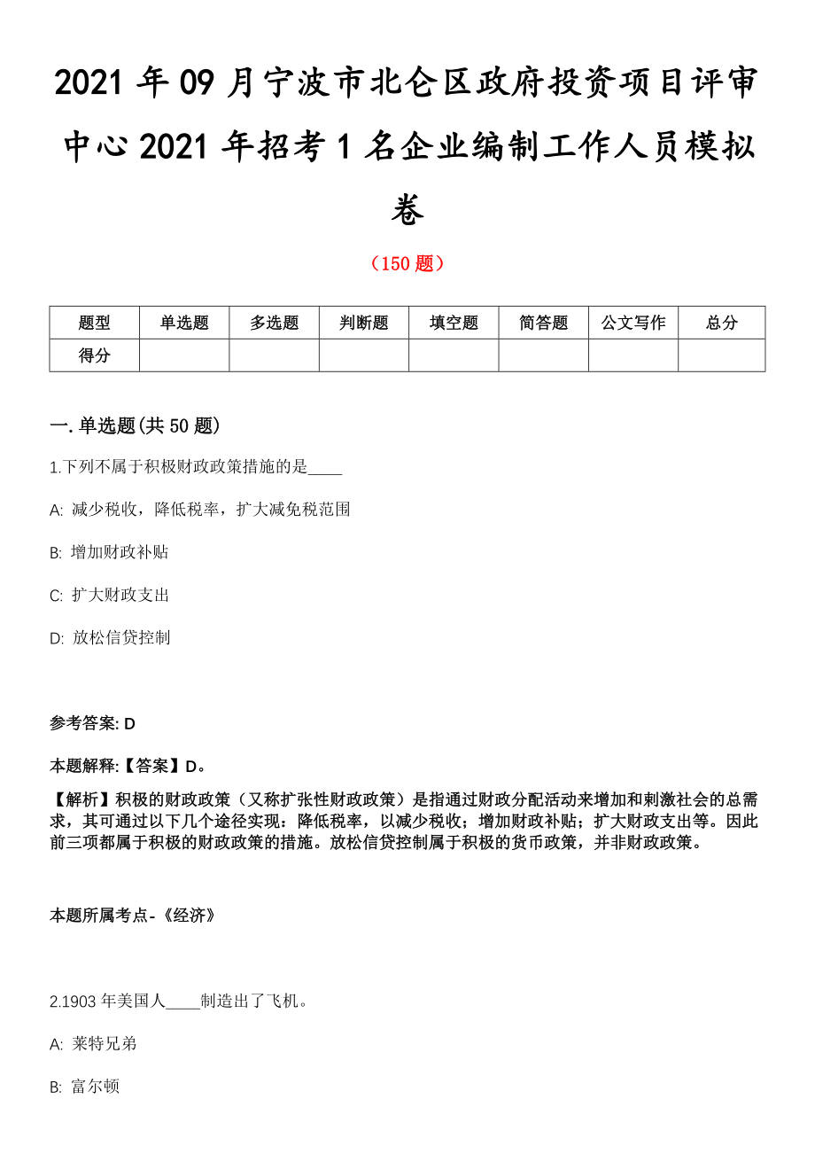 2021年09月宁波市北仑区政府投资项目评审中心2021年招考1名企业编制工作人员模拟卷第8期_第1页