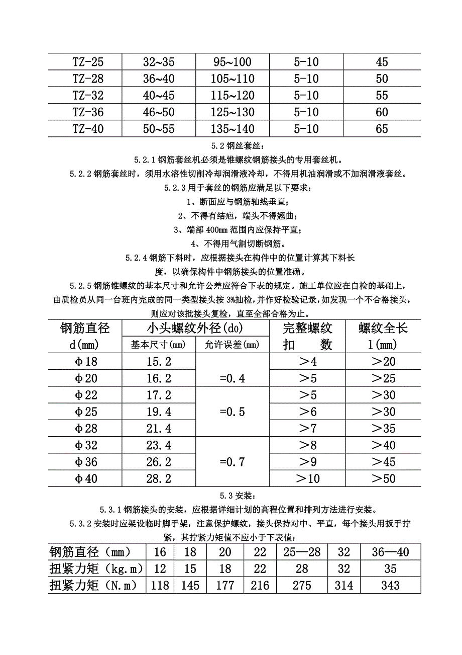 COP9602钢筋锥螺纹套筒连接作业指导书_第3页