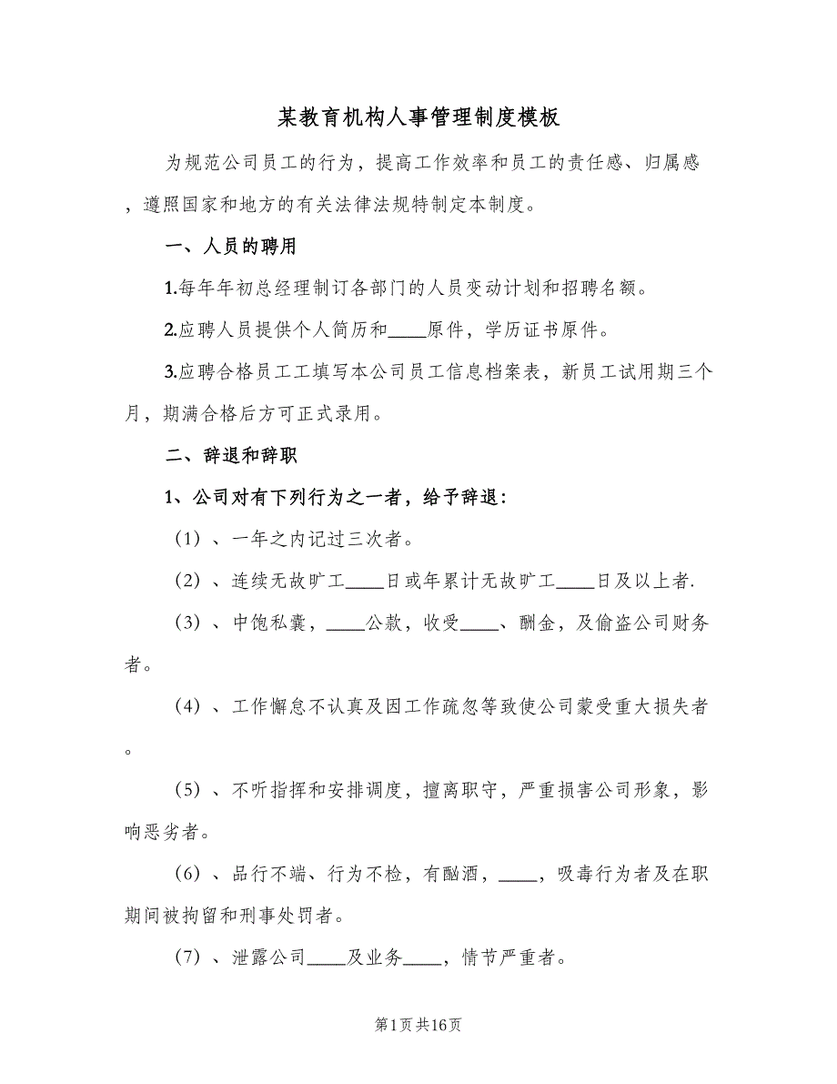 某教育机构人事管理制度模板（三篇）_第1页