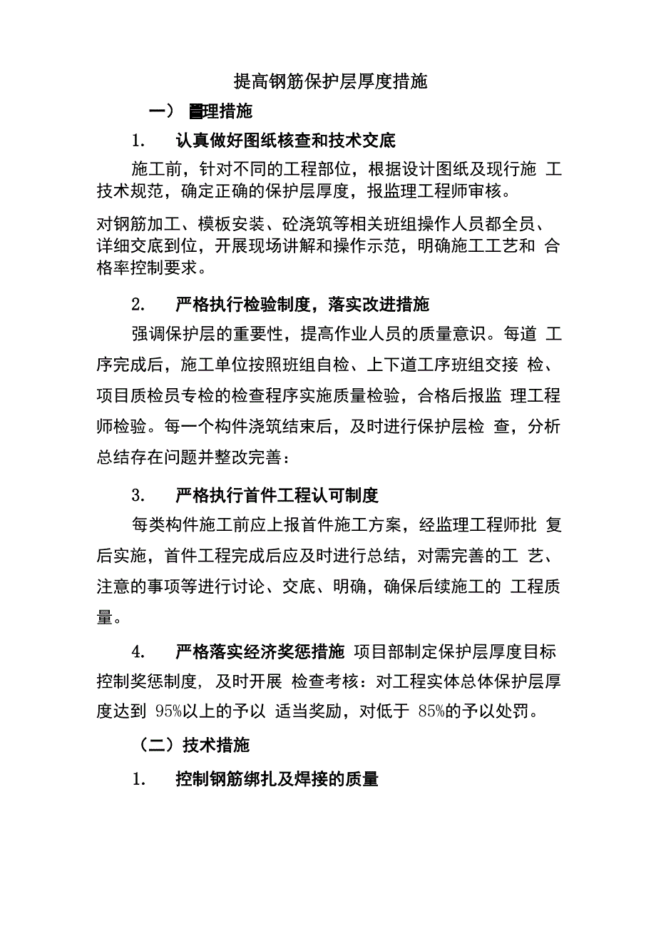 提高钢筋保护层厚度措施_第1页