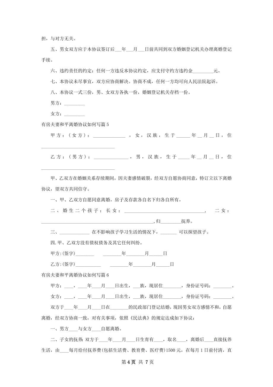 有房夫妻和平离婚协议如何写（律师精选8篇）_第4页