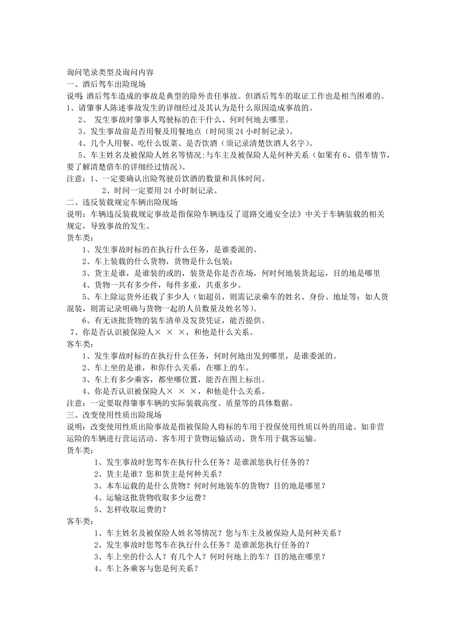 车险询问笔录类型及询问内容57241.doc_第1页