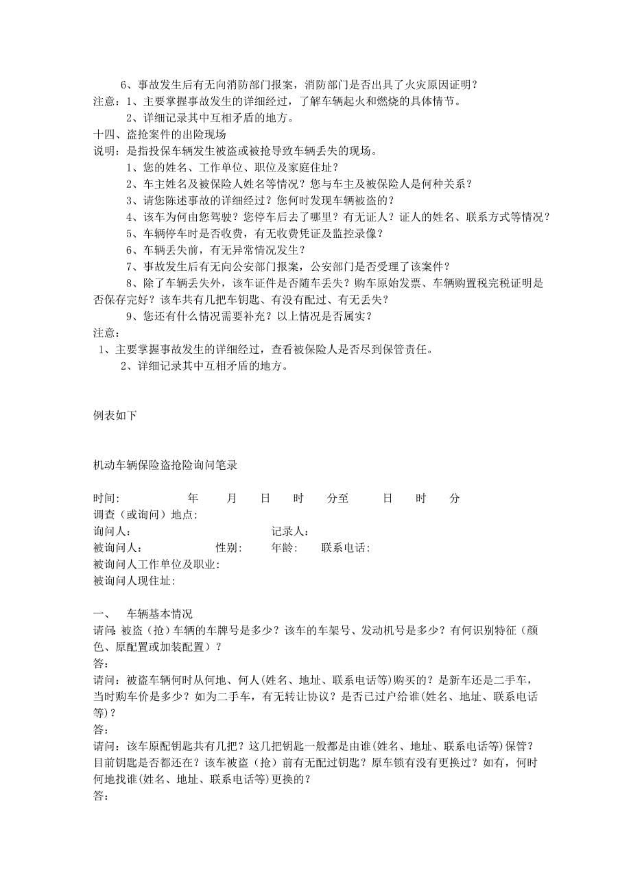 车险询问笔录类型及询问内容57241.doc_第5页