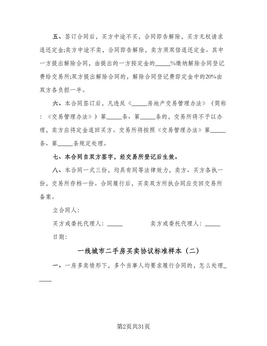 一线城市二手房买卖协议标准样本（五篇）.doc_第2页