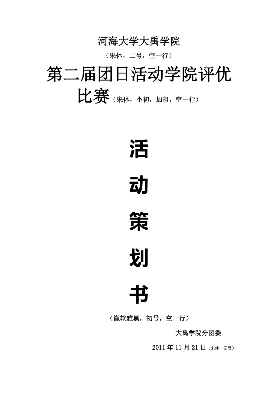 团日活动学院评优比赛策划书规范_第1页