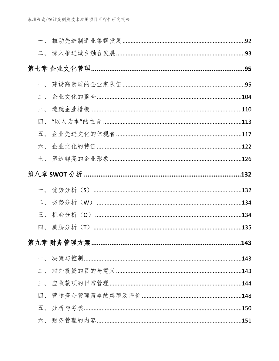 宿迁光刻胶技术应用项目可行性研究报告_第4页