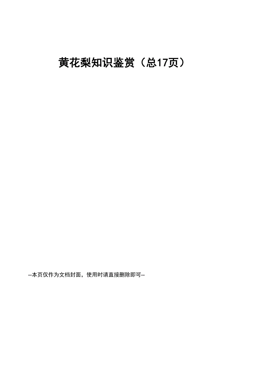 黄花梨知识鉴赏_第1页