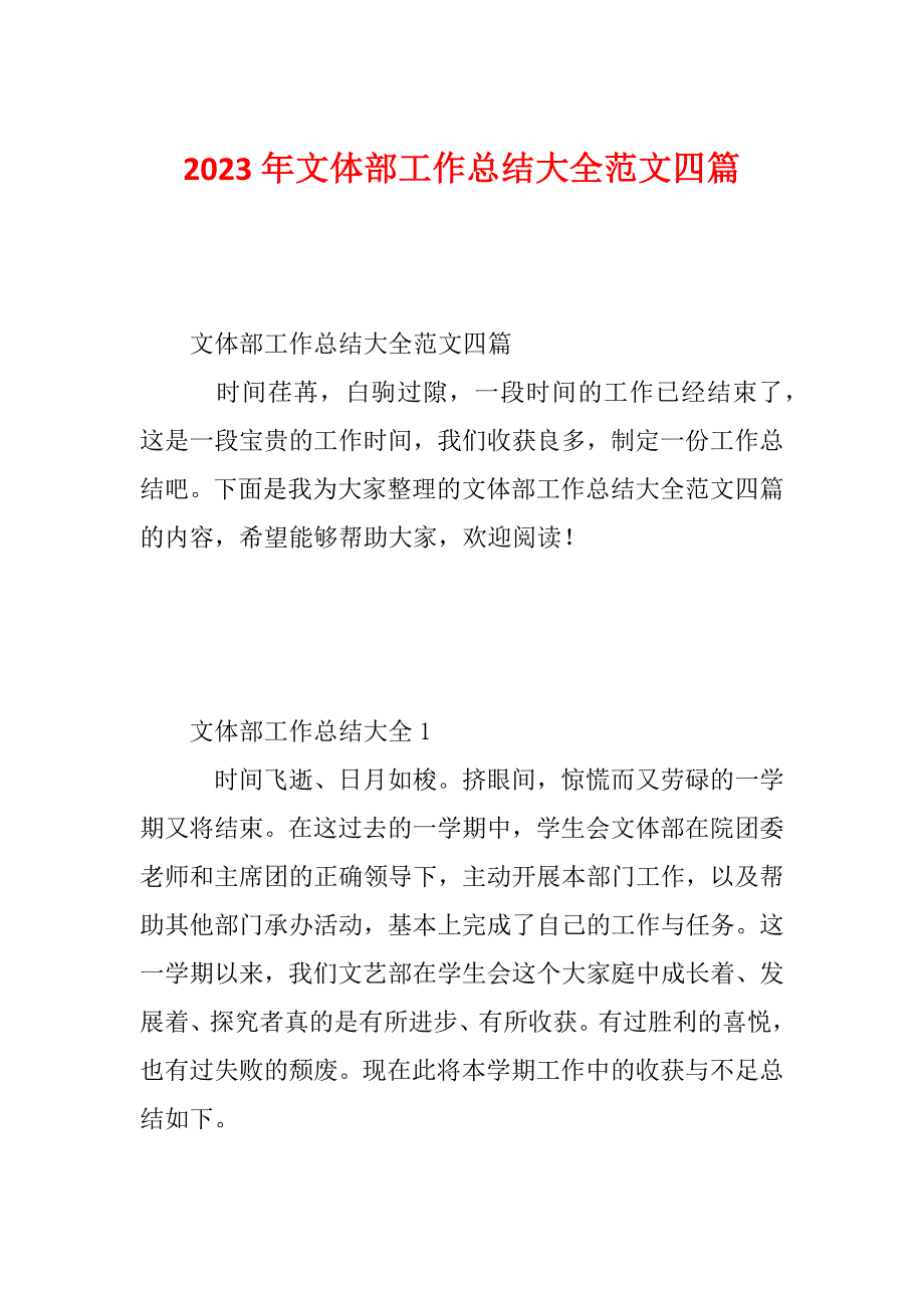 2023年文体部工作总结大全范文四篇_第1页