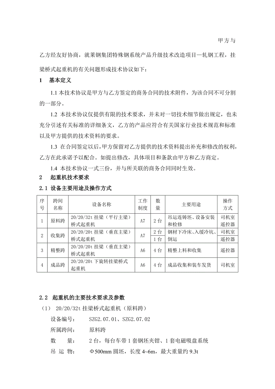 挂梁桥式起重机技术协议(1).doc_第4页