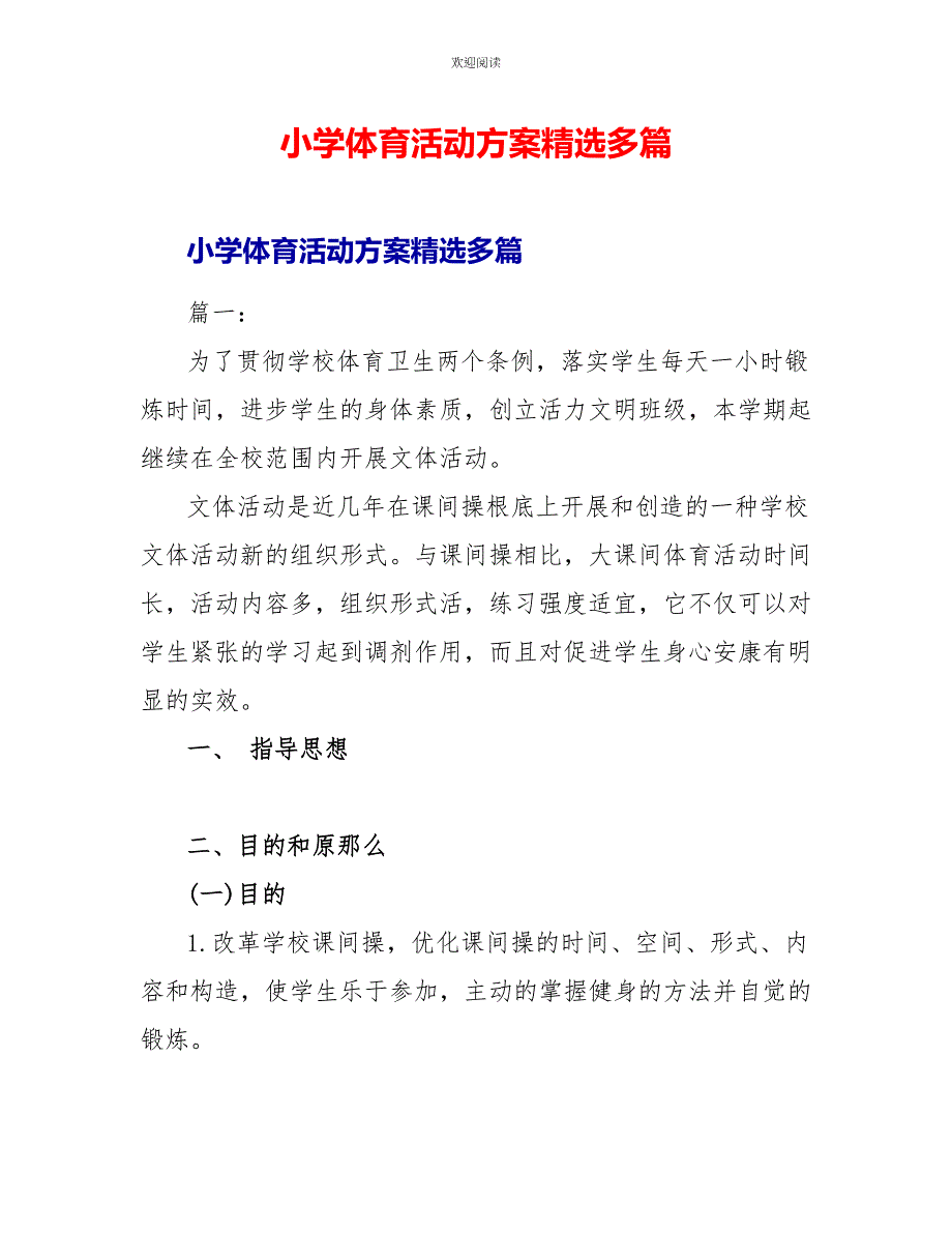 小学体育活动方案精选多篇_第1页