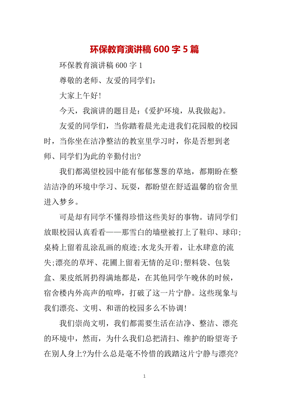 环保教育演讲稿600字5篇_第1页