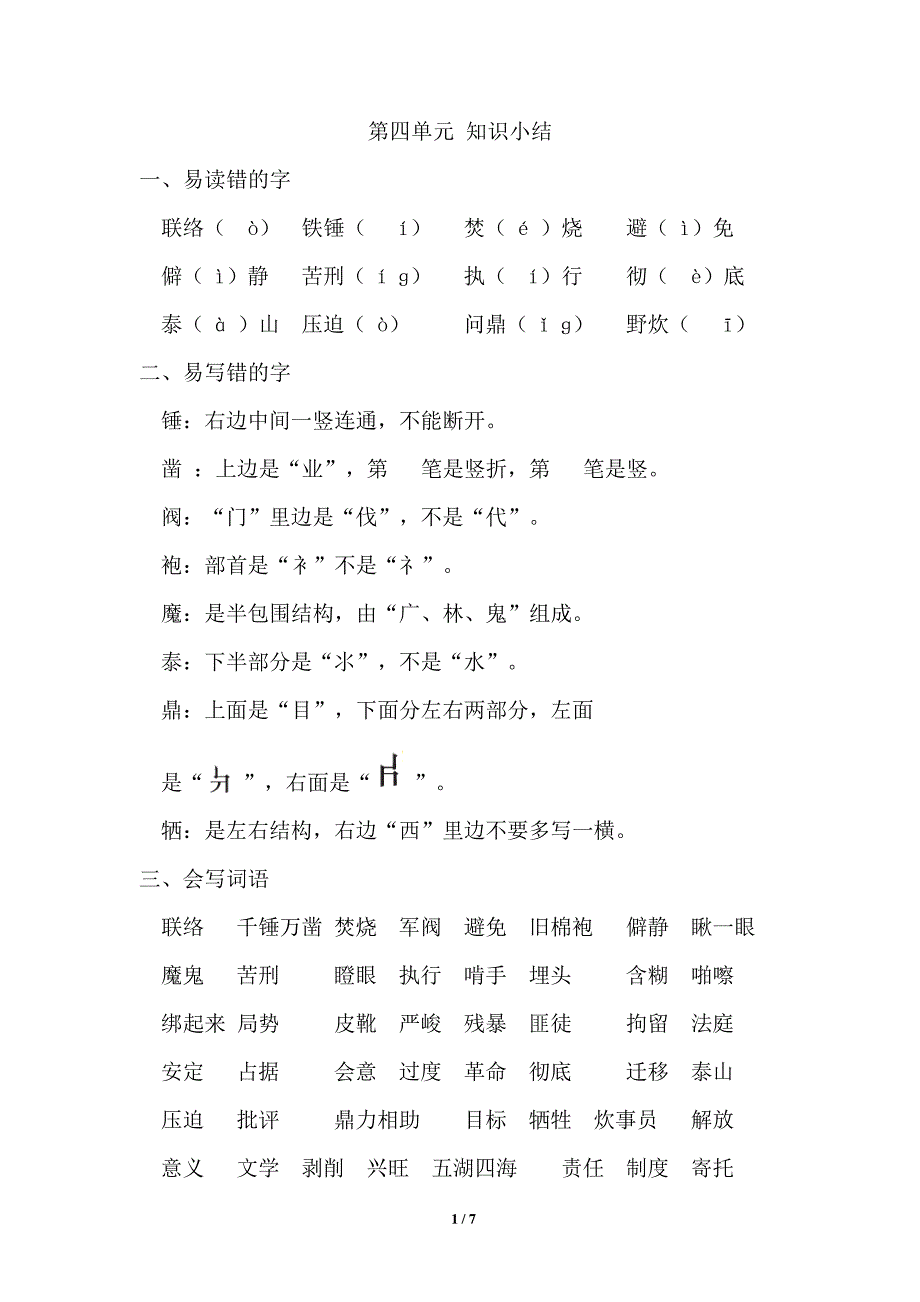 部编版六年级语文下册第四单元知识小结_第1页