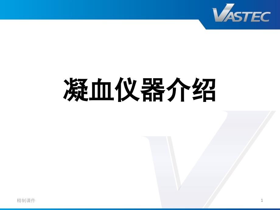 Sysmex凝血仪器介绍（优质医学）_第1页