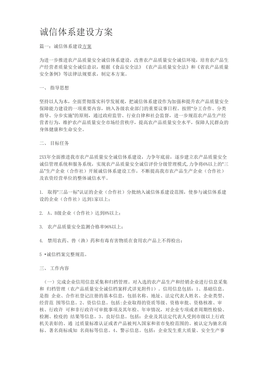 诚信体系建设实施方案(万能模板)_第1页