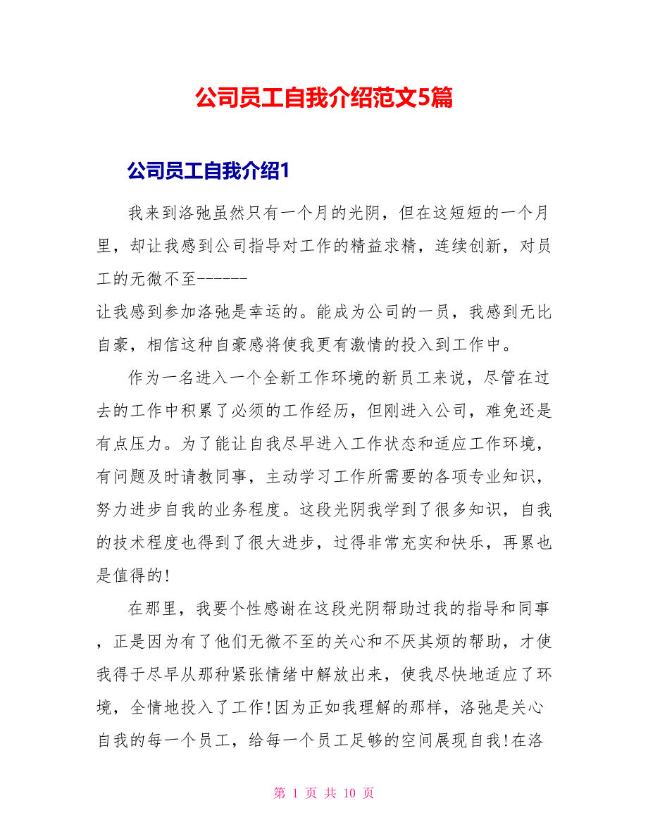 公司员工自我介绍范文5篇.doc_第1页