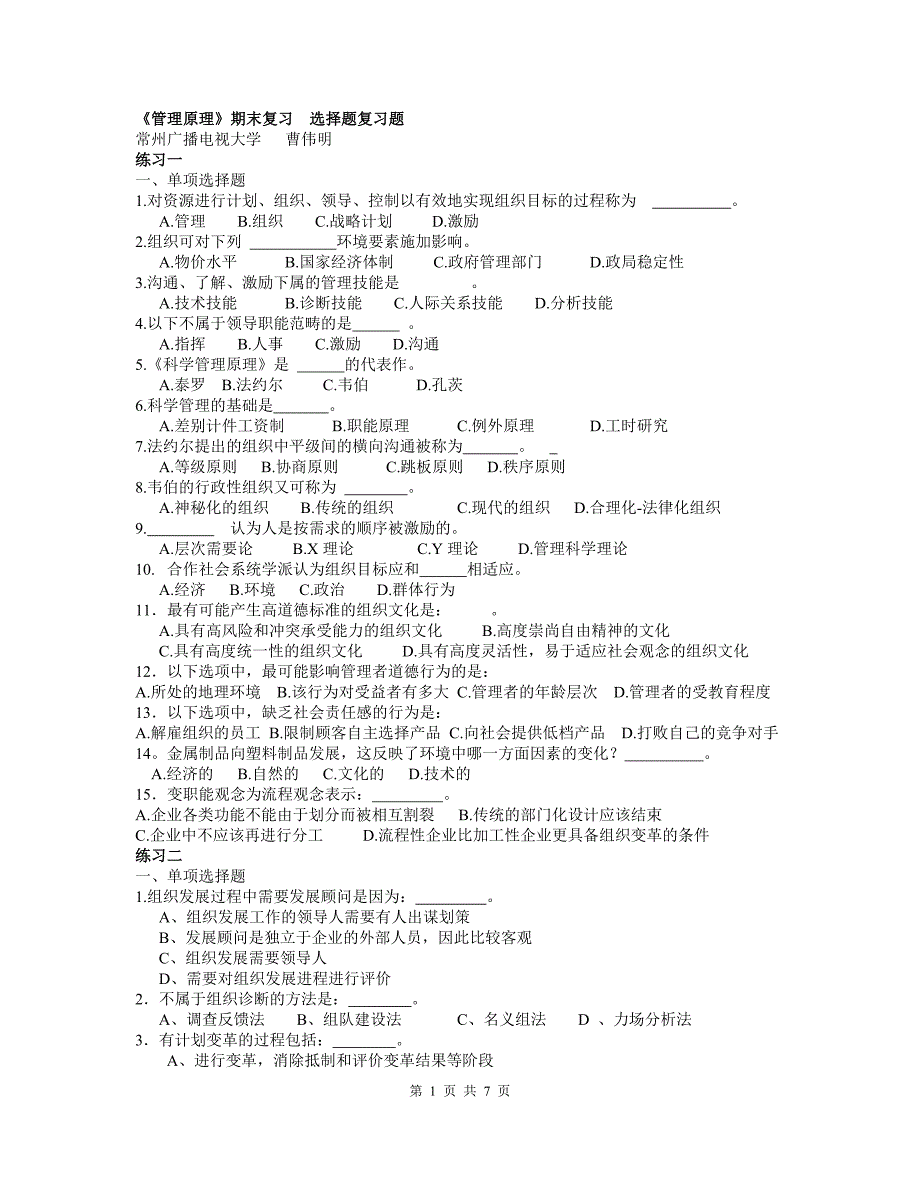 管理原理期末复习选择题复习题_第1页