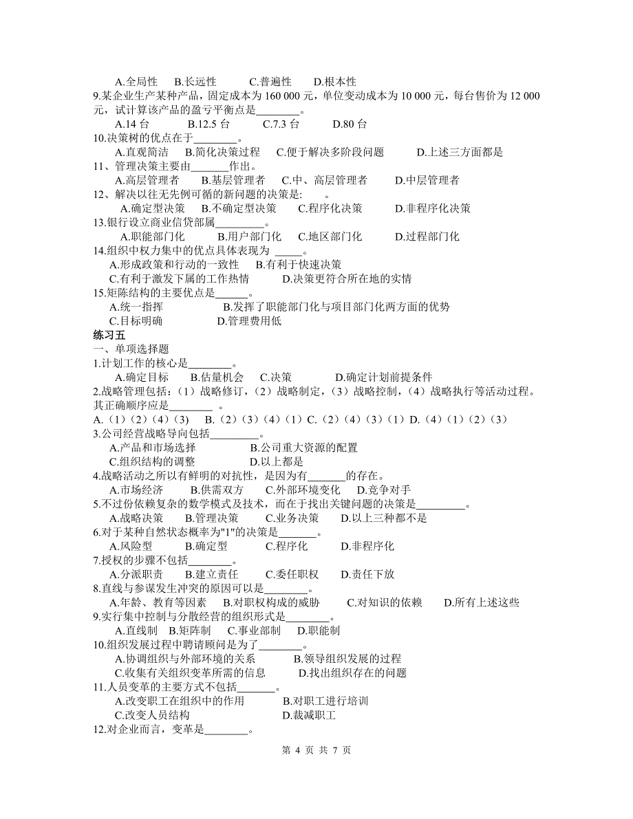 管理原理期末复习选择题复习题_第4页