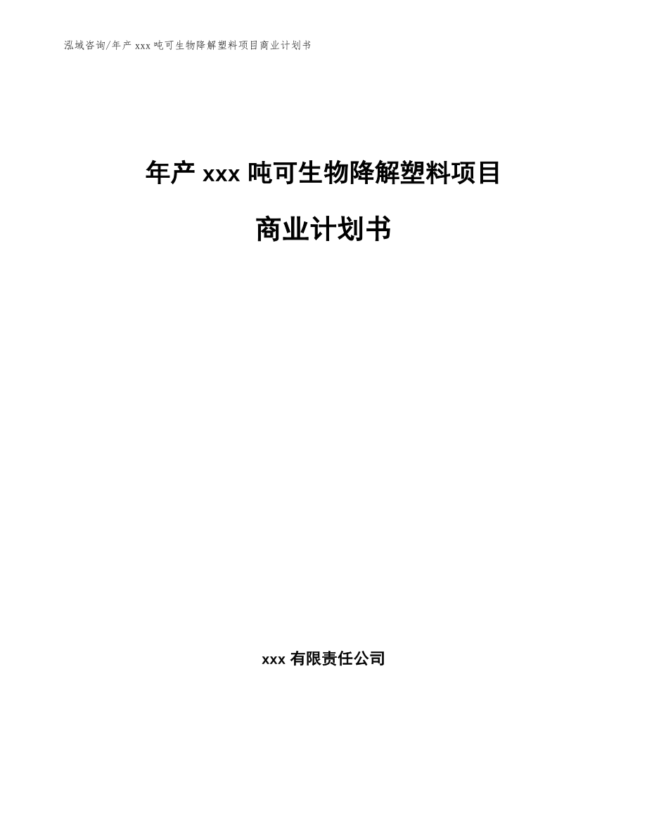 年产xxx吨可生物降解塑料项目商业计划书_模板范文_第1页