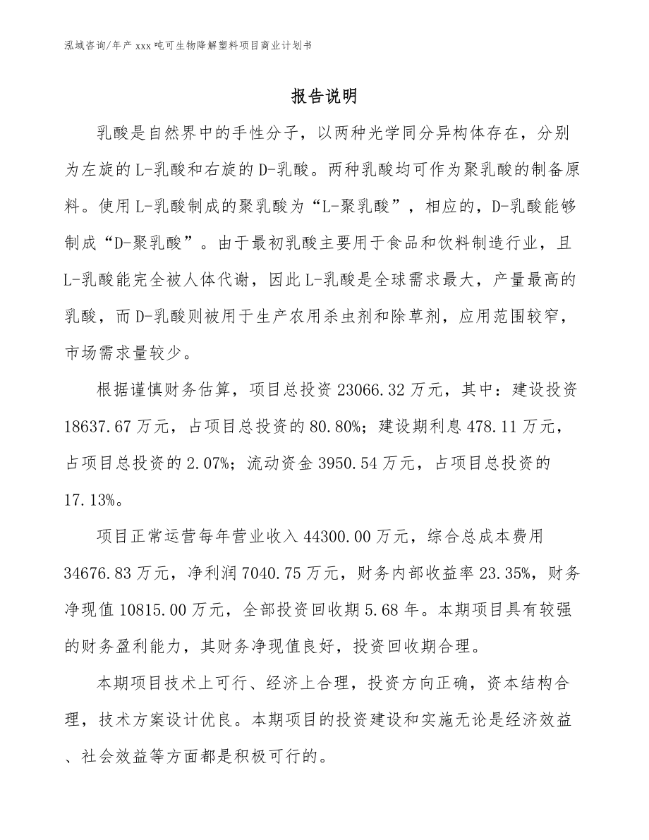 年产xxx吨可生物降解塑料项目商业计划书_模板范文_第2页